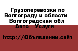 Грузоперевозки по Волгограду и области - Волгоградская обл. Авто » Услуги   